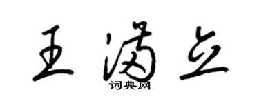 梁锦英王满立草书个性签名怎么写