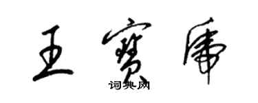梁锦英王宝虎草书个性签名怎么写