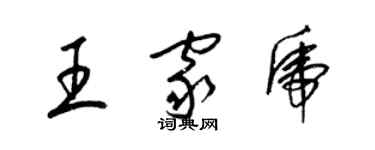 梁锦英王家虎草书个性签名怎么写