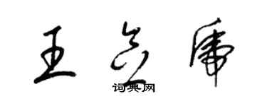梁锦英王念虎草书个性签名怎么写