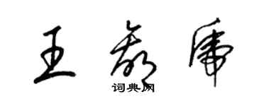 梁锦英王赢虎草书个性签名怎么写