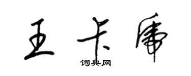 梁锦英王卡虎草书个性签名怎么写