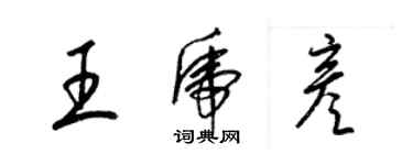 梁锦英王虎彦草书个性签名怎么写