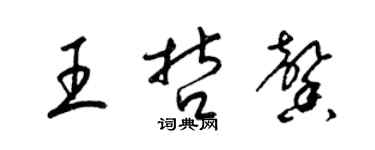梁锦英王哲馨草书个性签名怎么写