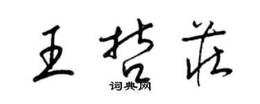 梁锦英王哲庄草书个性签名怎么写