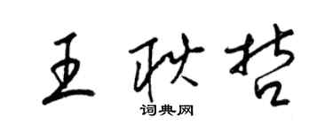 梁锦英王耿哲草书个性签名怎么写