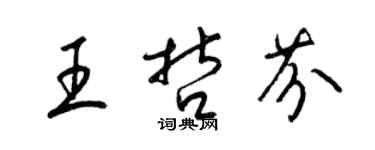 梁锦英王哲芬草书个性签名怎么写