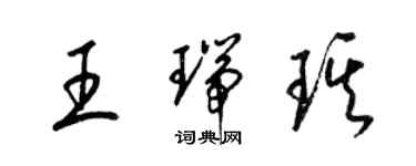梁锦英王瑞琪草书个性签名怎么写