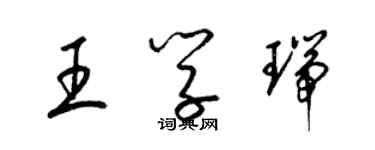 梁锦英王学瑞草书个性签名怎么写