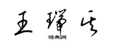梁锦英王瑞其草书个性签名怎么写