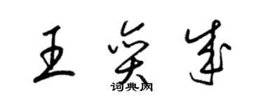 梁锦英王奕成草书个性签名怎么写