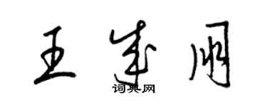 梁锦英王成朋草书个性签名怎么写