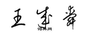 梁锦英王成舜草书个性签名怎么写