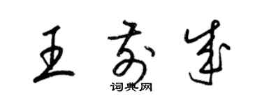 梁锦英王前成草书个性签名怎么写