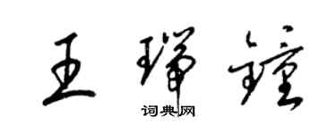 梁锦英王瑞钟草书个性签名怎么写