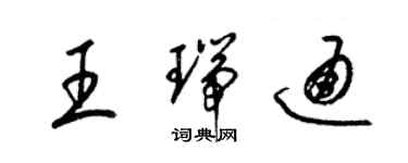 梁锦英王瑞通草书个性签名怎么写