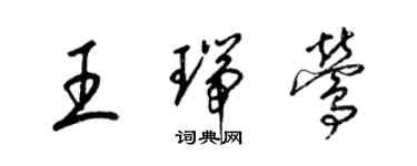 梁锦英王瑞莺草书个性签名怎么写