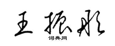梁锦英王振彤草书个性签名怎么写