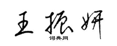 梁锦英王振妍草书个性签名怎么写
