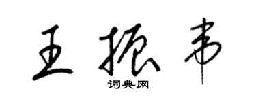 梁锦英王振韦草书个性签名怎么写