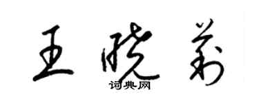 梁锦英王晓莉草书个性签名怎么写