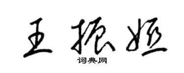 梁锦英王振娅草书个性签名怎么写