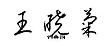 梁锦英王晓菊草书个性签名怎么写