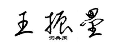 梁锦英王振垒草书个性签名怎么写