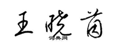 梁锦英王晓茵草书个性签名怎么写