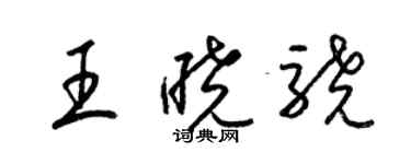 梁锦英王晓骁草书个性签名怎么写