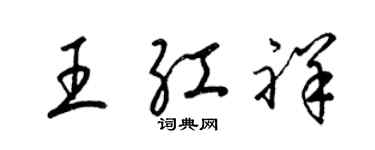 梁锦英王红祥草书个性签名怎么写