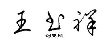 梁锦英王书祥草书个性签名怎么写