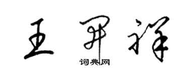 梁锦英王开祥草书个性签名怎么写