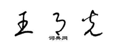 梁锦英王月光草书个性签名怎么写