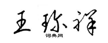 梁锦英王珍祥草书个性签名怎么写