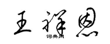 梁锦英王祥恩草书个性签名怎么写
