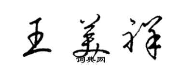 梁锦英王美祥草书个性签名怎么写