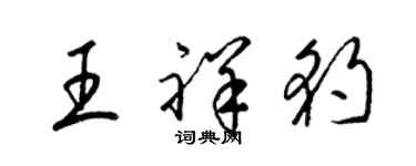 梁锦英王祥豹草书个性签名怎么写