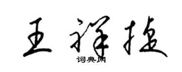梁锦英王祥捷草书个性签名怎么写