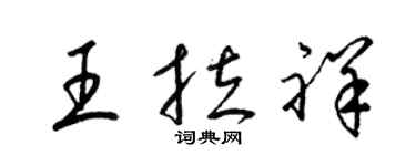 梁锦英王拉祥草书个性签名怎么写