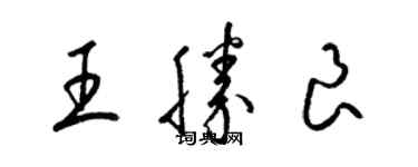 梁锦英王胜良草书个性签名怎么写