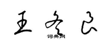 梁锦英王冬良草书个性签名怎么写