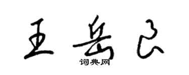 梁锦英王岳良草书个性签名怎么写