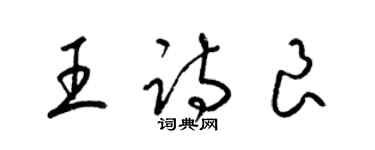 梁锦英王诗良草书个性签名怎么写