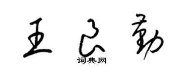 梁锦英王良勤草书个性签名怎么写