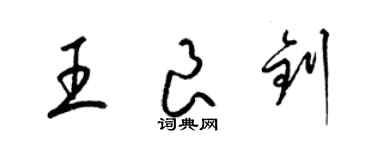 梁锦英王良钊草书个性签名怎么写