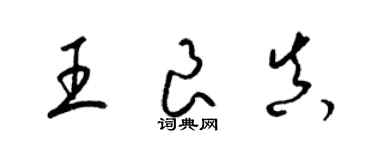 梁锦英王良真草书个性签名怎么写