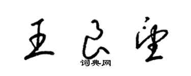 梁锦英王良望草书个性签名怎么写