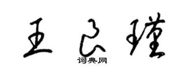 梁锦英王良瑾草书个性签名怎么写