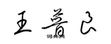 梁锦英王普良草书个性签名怎么写